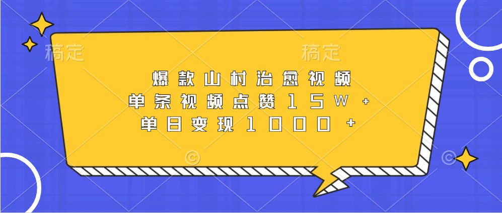 爆款山村治愈视频，单条视频点赞15W+，单日变现1000+K叔网赚资源-网赚项目-副业赚钱-互联网创业-资源整合K叔网赚资源