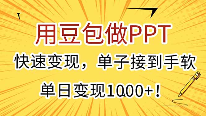 用豆包做PPT，快速变现，单子接到手软，单日变现1000+！K叔网赚资源-网赚项目-副业赚钱-互联网创业-资源整合K叔网赚资源