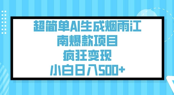 超简单AI生成烟雨江南爆款项目，疯狂变现，小白日入5张K叔网赚资源-网赚项目-副业赚钱-互联网创业-资源整合K叔网赚资源
