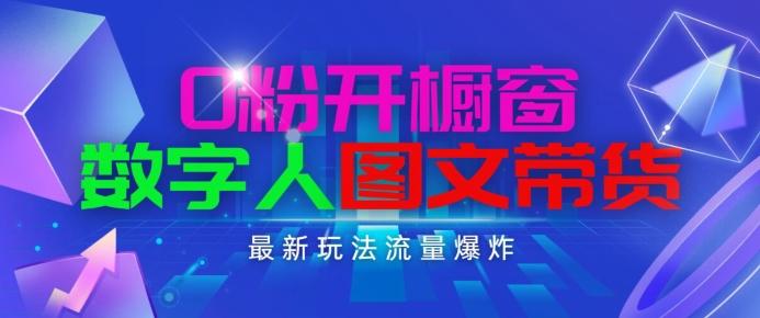 抖音最新项目，0粉开橱窗，数字人图文带货，流量爆炸，简单操作，日入1K+【揭秘】K叔网赚资源-网赚项目-副业赚钱-互联网创业-资源整合K叔网赚资源