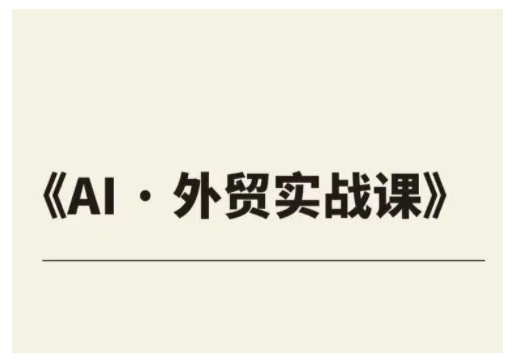 外贸ChatGPT实战课程，帮助外贸企业实现业绩翻倍K叔网赚资源-网赚项目-副业赚钱-互联网创业-资源整合K叔网赚资源