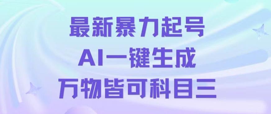 最新暴力起号方式，利用AI一键生成科目三跳舞视频，单条作品突破500万播放【揭秘】K叔网赚资源-网赚项目-副业赚钱-互联网创业-资源整合K叔网赚资源