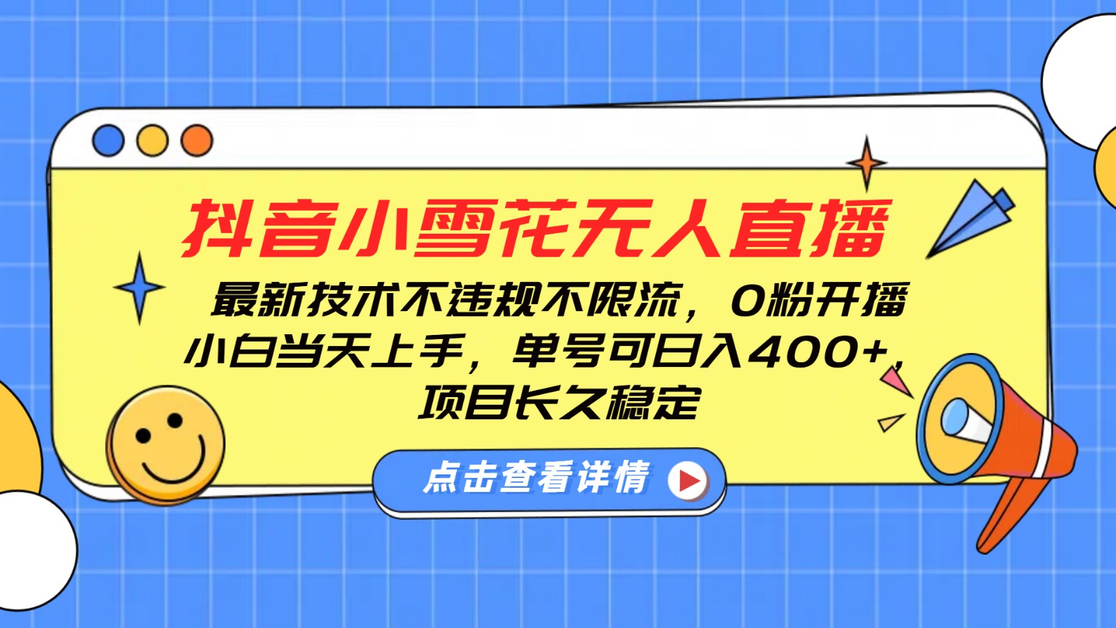 抖音小雪花无人直播，0粉开播，不违规不限流，新手单号可日入400+，长久稳定K叔网赚资源-网赚项目-副业赚钱-互联网创业-资源整合K叔网赚资源