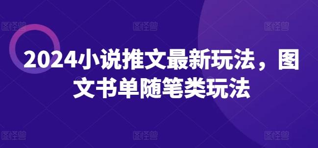 2024小说推文最新玩法，图文书单随笔类玩法K叔网赚资源-网赚项目-副业赚钱-互联网创业-资源整合K叔网赚资源