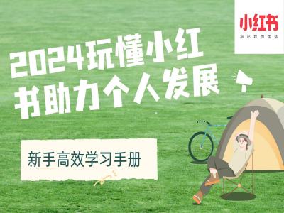 2024玩懂小红书助力个人发展(新手高效学习手册)K叔网赚资源-网赚项目-副业赚钱-互联网创业-资源整合K叔网赚资源