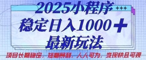 2025小程序稳定日入1k，最新玩法项目长期稳定，短期是利，人人可为，变现快且可观【揭秘】K叔网赚资源-网赚项目-副业赚钱-互联网创业-资源整合K叔网赚资源