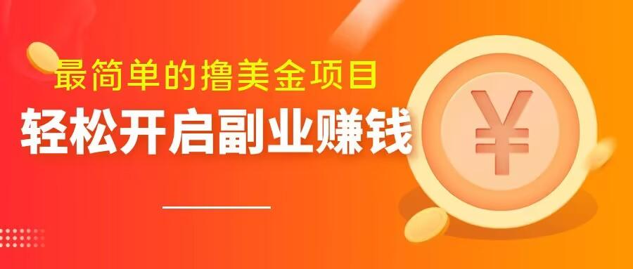 最简单无脑的撸美金项目，操作简单会打字就行，迅速上车【揭秘】K叔网赚资源-网赚项目-副业赚钱-互联网创业-资源整合K叔网赚资源
