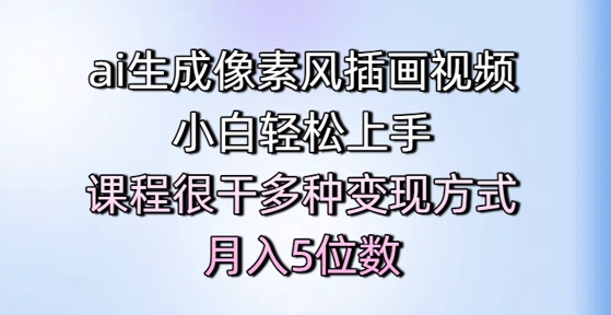 ai生成像素风插画视频，小白轻松上手，课程很干多种变现方式，月入5位数K叔网赚资源-网赚项目-副业赚钱-互联网创业-资源整合K叔网赚资源