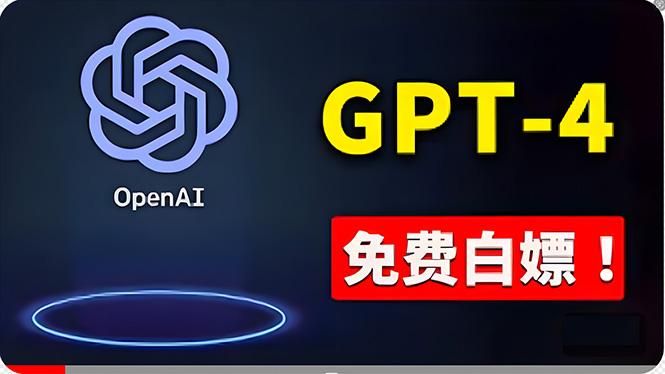 免費使用GPT-4 的方法！ 一分錢不花，白嫖 ChatGPT专业版、DALL·E 3等K叔网赚资源-网赚项目-副业赚钱-互联网创业-资源整合K叔网赚资源