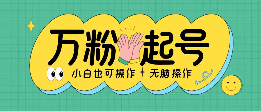 无脑涨万粉方法，2天必起千粉，单日收益2张，小白轻松上手【揭秘】K叔网赚资源-网赚项目-副业赚钱-互联网创业-资源整合K叔网赚资源