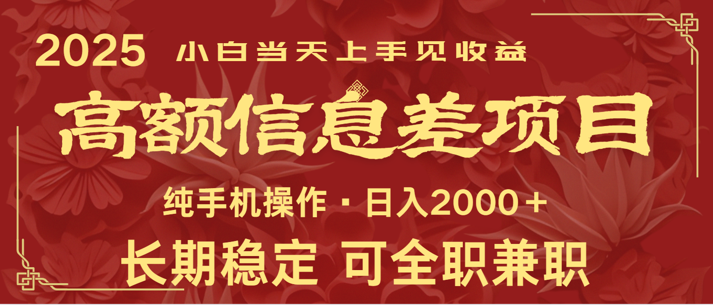 日入2000+ 高额信息差项目 全年长久稳定暴利 新人当天上手见收益K叔网赚资源-网赚项目-副业赚钱-互联网创业-资源整合K叔网赚资源