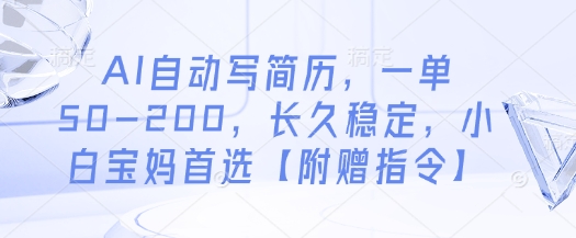 AI自动写简历，一单50-200，长久稳定，小白宝妈首选【附赠指令】K叔网赚资源-网赚项目-副业赚钱-互联网创业-资源整合K叔网赚资源