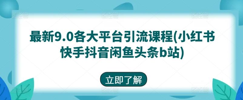 最新9.0各大平台引流课程(小红书快手抖音闲鱼头条b站)K叔网赚资源-网赚项目-副业赚钱-互联网创业-资源整合K叔网赚资源