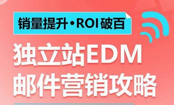 销量提升•ROI破百 独立站EDM邮件营销攻略，如何通过邮件营销每年获得100万美金销售额!K叔网赚资源-网赚项目-副业赚钱-互联网创业-资源整合K叔网赚资源
