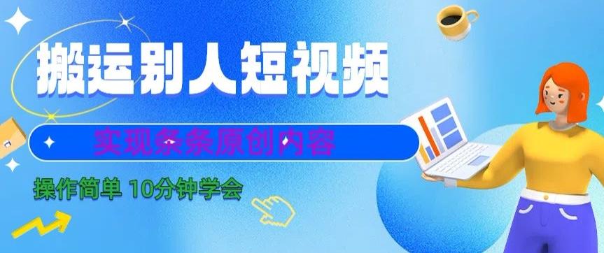 搬运别人短视频，实现条条原创，操作简单10分钟学会K叔网赚资源-网赚项目-副业赚钱-互联网创业-资源整合K叔网赚资源