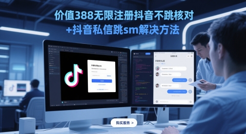 价值388无限注册抖音不跳核对+抖音私信跳sm解决方法，5月最新抖音跳核对技术K叔网赚资源-网赚项目-副业赚钱-互联网创业-资源整合K叔网赚资源