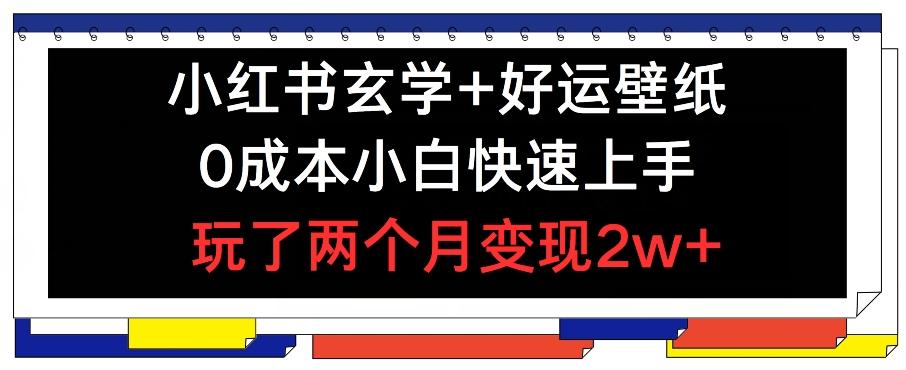 小红书玄学+好运壁纸玩法，0成本小白快速上手，玩了两个月变现2w+ 【揭秘】K叔网赚资源-网赚项目-副业赚钱-互联网创业-资源整合K叔网赚资源