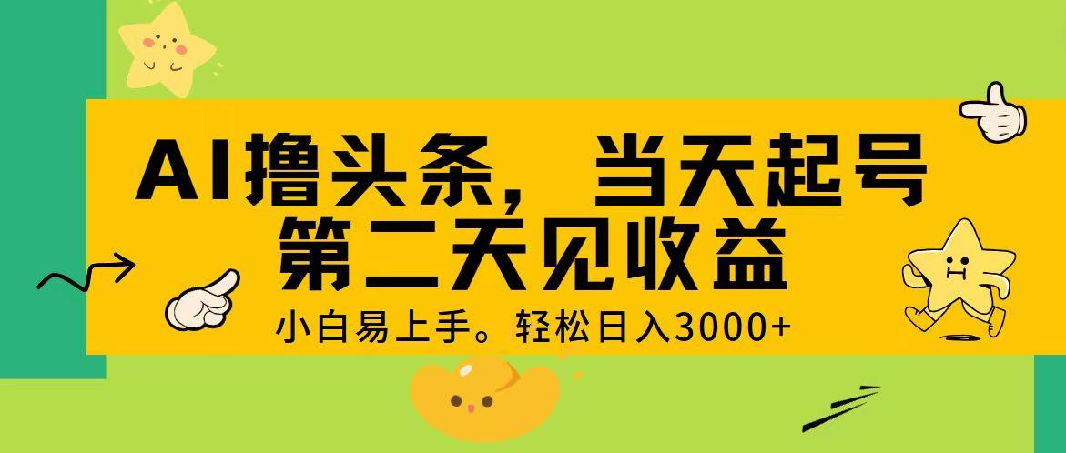 AI撸头条，轻松日入3000+，当天起号，第二天见收益。K叔网赚资源-网赚项目-副业赚钱-互联网创业-资源整合K叔网赚资源