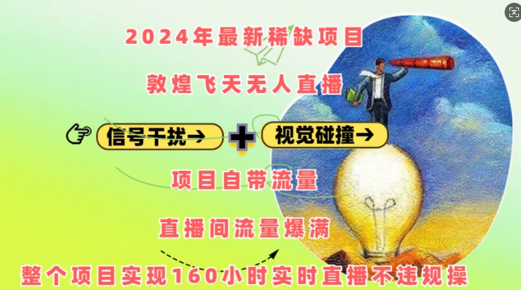 2024年最新稀缺项目敦煌飞天无人直播，项目自带流量，流量爆满，实现160小时实时直播不违规操K叔网赚资源-网赚项目-副业赚钱-互联网创业-资源整合K叔网赚资源