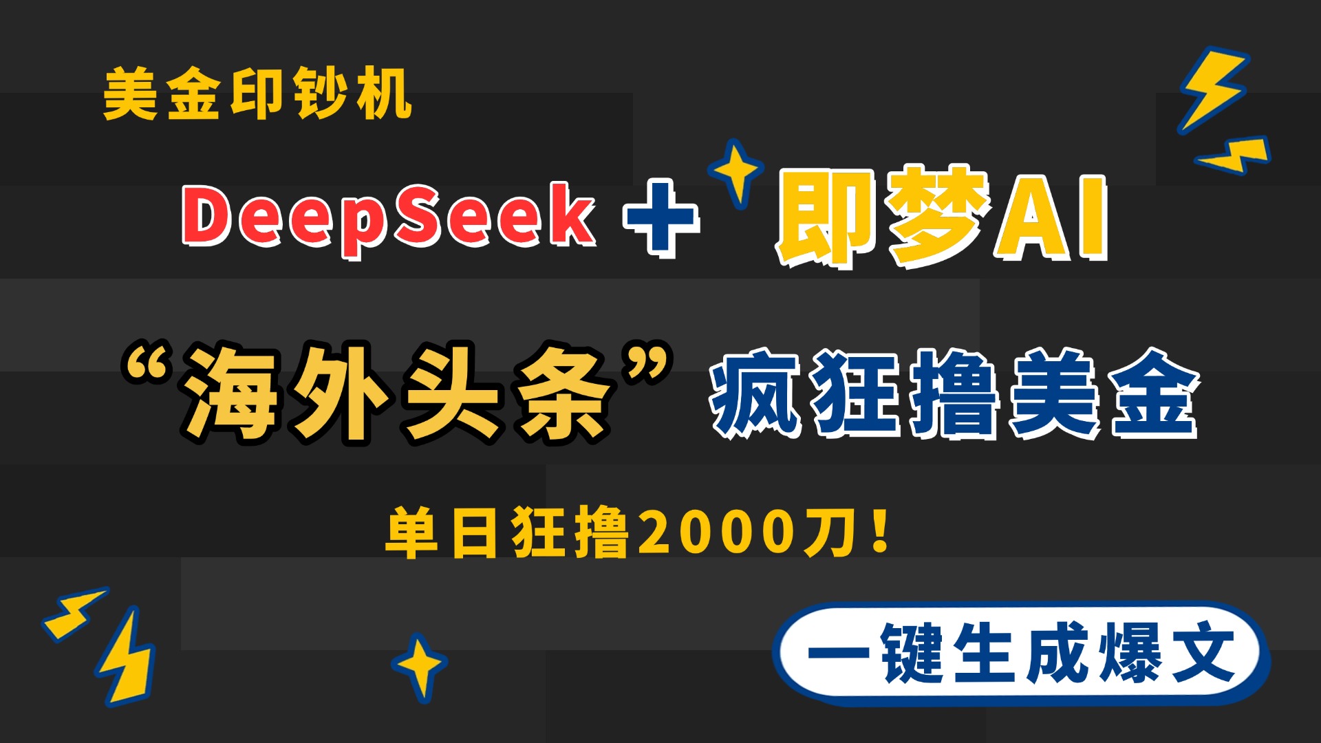 DeepSeek+即梦AI出海，美金印钞机，在“海外头条”疯狂撸美金，一键生…K叔网赚资源-网赚项目-副业赚钱-互联网创业-资源整合K叔网赚资源