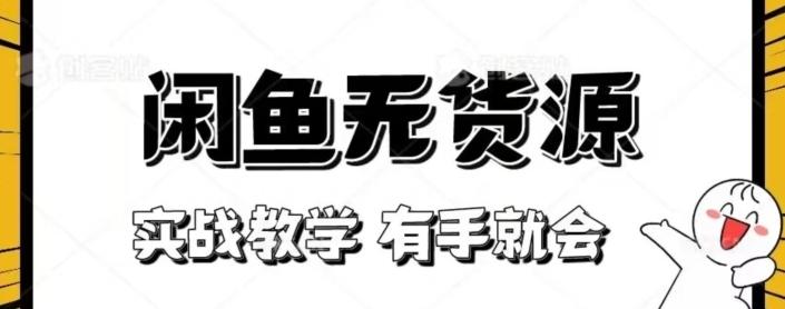 闲鱼回收项目，实战教学有手就会K叔网赚资源-网赚项目-副业赚钱-互联网创业-资源整合K叔网赚资源