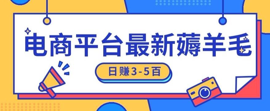 日赚300-500的电商平台薅羊毛新玩法，可重复操作，小白也可简单上手K叔网赚资源-网赚项目-副业赚钱-互联网创业-资源整合K叔网赚资源