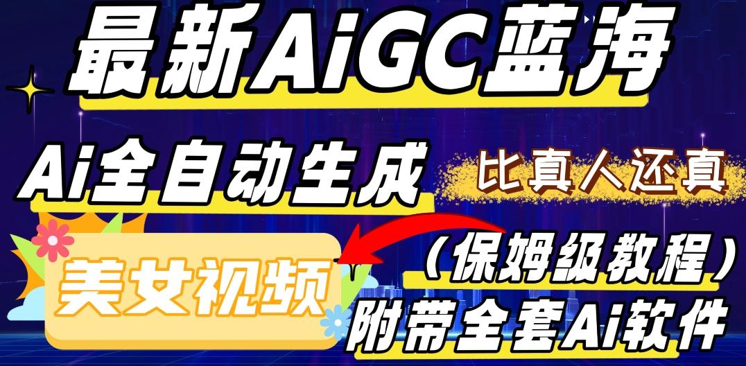 最新AIGC蓝海，AI自动生成美女跳舞视频，比真人还真。全流程教学（保姆级教程附全套AI软件）K叔网赚资源-网赚项目-副业赚钱-互联网创业-资源整合K叔网赚资源