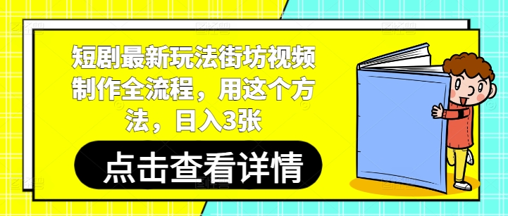 短剧最新玩法街坊视频制作全流程，用这个方法，日入3张K叔网赚资源-网赚项目-副业赚钱-互联网创业-资源整合K叔网赚资源