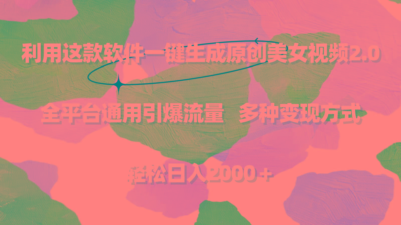利用这款软件一键生成原创美女视频2.0 全平台通用引爆流量 轻松日入2000＋K叔网赚资源-网赚项目-副业赚钱-互联网创业-资源整合K叔网赚资源