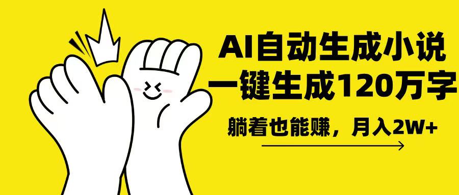 AI写小说，一键生成120万字，躺着也能赚，月入2w+K叔网赚资源-网赚项目-副业赚钱-互联网创业-资源整合K叔网赚资源