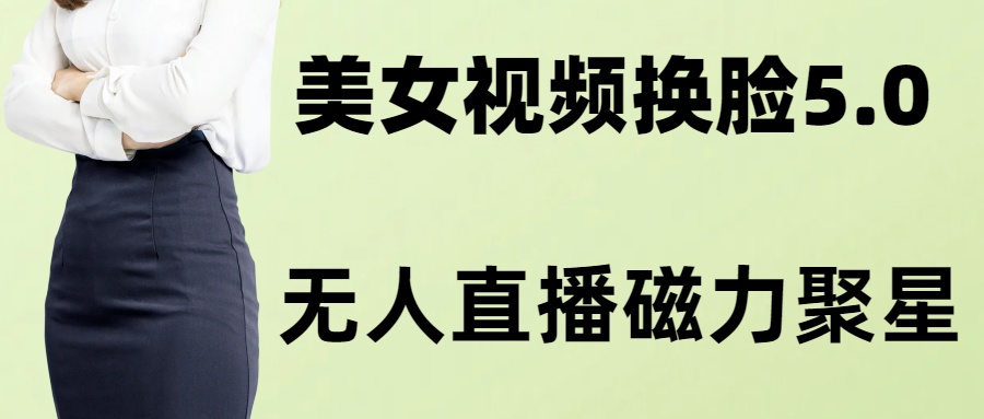 AI换脸美女玩法5.0，配合无人直播小铃铛超快变现K叔网赚资源-网赚项目-副业赚钱-互联网创业-资源整合K叔网赚资源