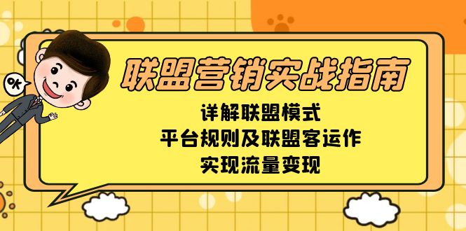 联盟营销实战指南，详解联盟模式、平台规则及联盟客运作，实现流量变现K叔网赚资源-网赚项目-副业赚钱-互联网创业-资源整合K叔网赚资源