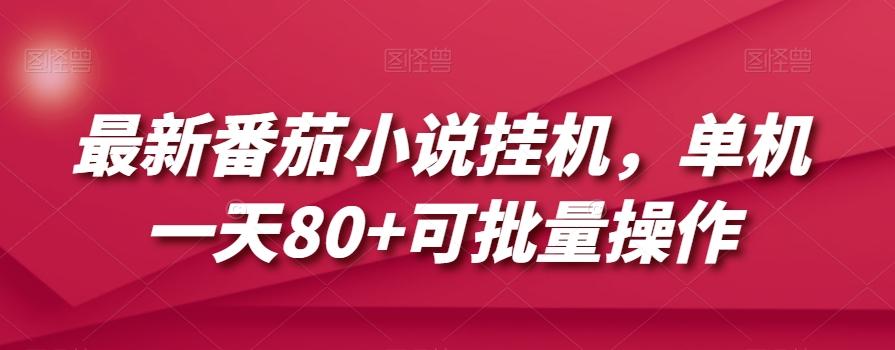 最新番茄小说挂机，单机一天80+可批量操作【揭秘】K叔网赚资源-网赚项目-副业赚钱-互联网创业-资源整合K叔网赚资源