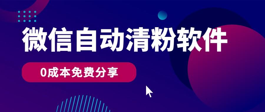 微信自动清粉软件，0成本免费分享，可自用可变现，一天400+K叔网赚资源-网赚项目-副业赚钱-互联网创业-资源整合K叔网赚资源