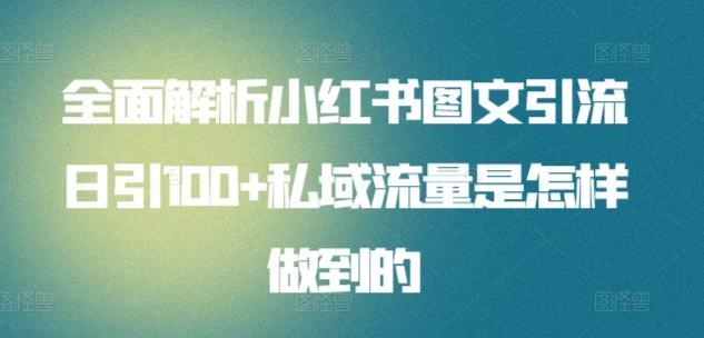 全面解析小红书图文引流日引100+私域流量是怎样做到的【揭秘】K叔网赚资源-网赚项目-副业赚钱-互联网创业-资源整合K叔网赚资源