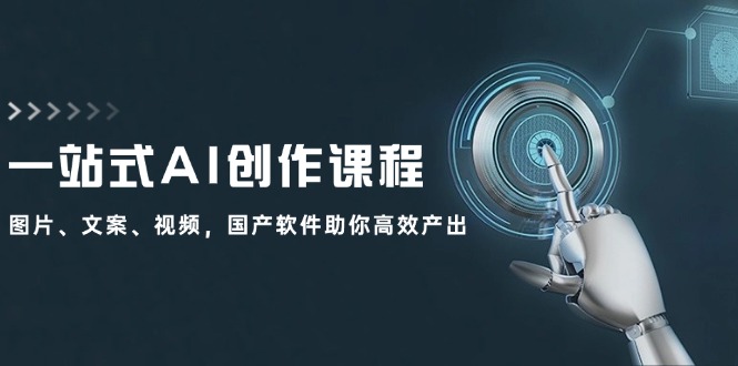 一站式AI创作课程：图片、文案、视频，国产软件助你高效产出K叔网赚资源-网赚项目-副业赚钱-互联网创业-资源整合K叔网赚资源