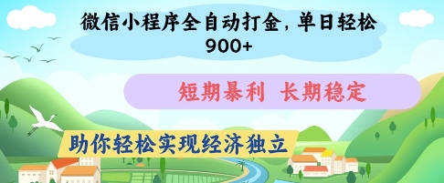 微信小程序全自动打金，单日轻松几张，短期暴利，长期稳定，助你轻松实现经济独立【揭秘】K叔网赚资源-网赚项目-副业赚钱-互联网创业-资源整合K叔网赚资源