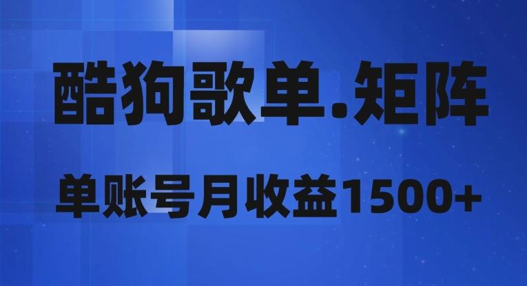 酷狗歌单矩阵，单账号月收益1500+K叔网赚资源-网赚项目-副业赚钱-互联网创业-资源整合K叔网赚资源