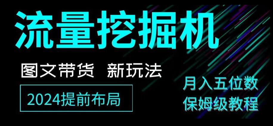 抖音图文带货新玩法，流量挖掘机，小白月入过万，保姆级教程【揭秘】K叔网赚资源-网赚项目-副业赚钱-互联网创业-资源整合K叔网赚资源
