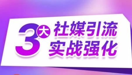 3大社媒引流实战强化，多渠道站外引流，高效精准获客，订单销售额翻倍增长K叔网赚资源-网赚项目-副业赚钱-互联网创业-资源整合K叔网赚资源