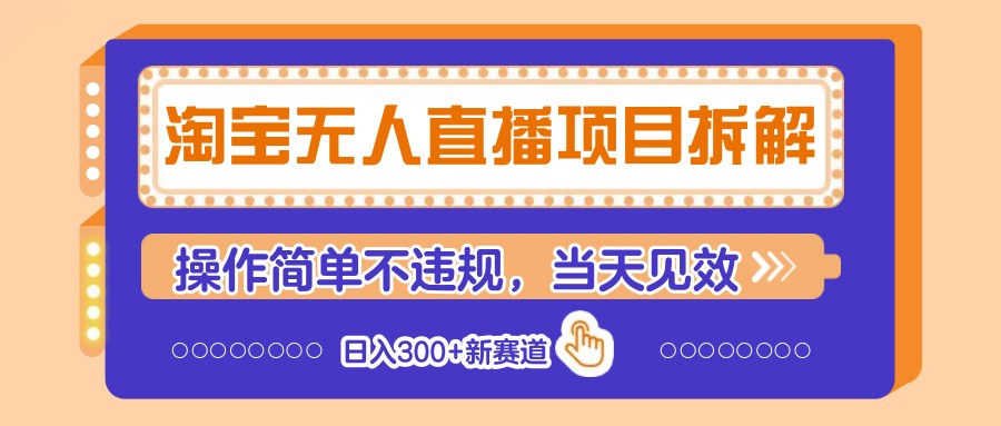 淘宝无人直播项目拆解，操作简单不违规，当天见效 日入300+新赛道K叔网赚资源-网赚项目-副业赚钱-互联网创业-资源整合K叔网赚资源