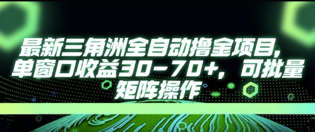 最新AI全自动游戏撸金项目，单窗口收益30-70+，可批量操作【揭秘】K叔网赚资源-网赚项目-副业赚钱-互联网创业-资源整合K叔网赚资源