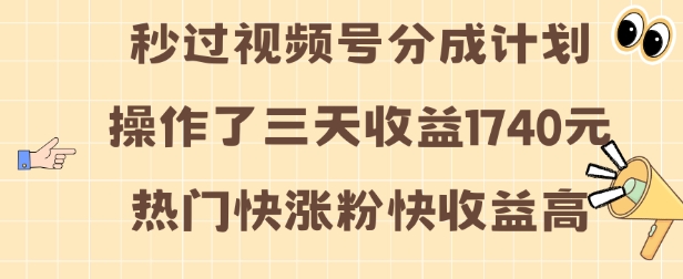 视频号分成计划操作了三天收益1740元 这类视频很好做，热门快涨粉快收益高【揭秘】K叔网赚资源-网赚项目-副业赚钱-互联网创业-资源整合K叔网赚资源