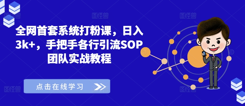全网首套系统打粉课，日入3k+，手把手各行引流SOP团队实战教程K叔网赚资源-网赚项目-副业赚钱-互联网创业-资源整合K叔网赚资源
