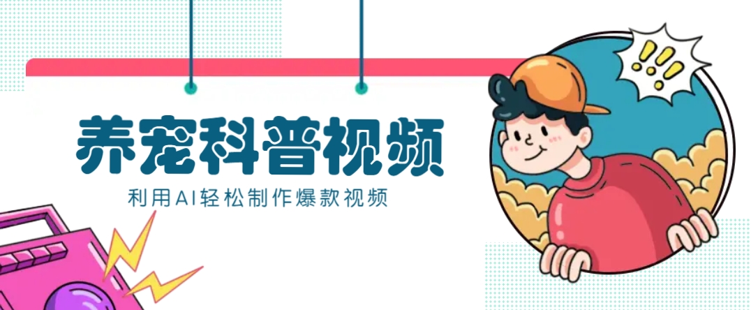 教你利用AI+数字人快速制作养宠科普视频，助大家快速涨粉月赚万元K叔网赚资源-网赚项目-副业赚钱-互联网创业-资源整合K叔网赚资源