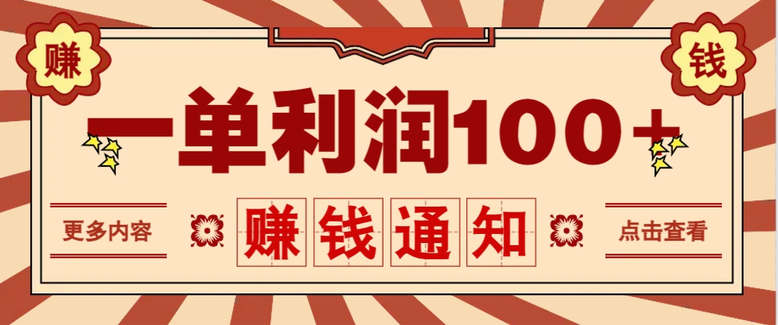 零成本正规项目，一单利润100+，轻松月入过万！人人可做(技术+正规渠道)K叔网赚资源-网赚项目-副业赚钱-互联网创业-资源整合K叔网赚资源