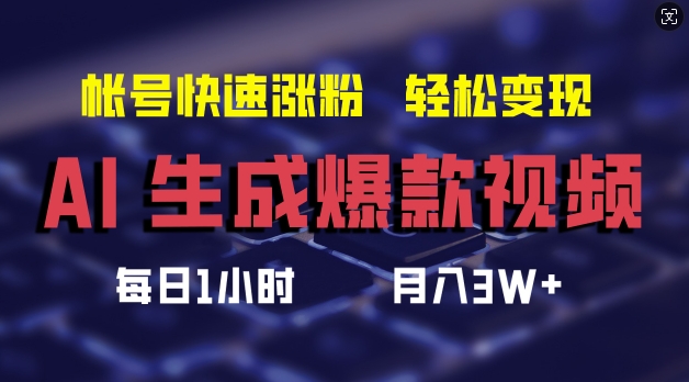 AI生成爆款视频，助你帐号快速涨粉，轻松月入3W+【揭秘】K叔网赚资源-网赚项目-副业赚钱-互联网创业-资源整合K叔网赚资源