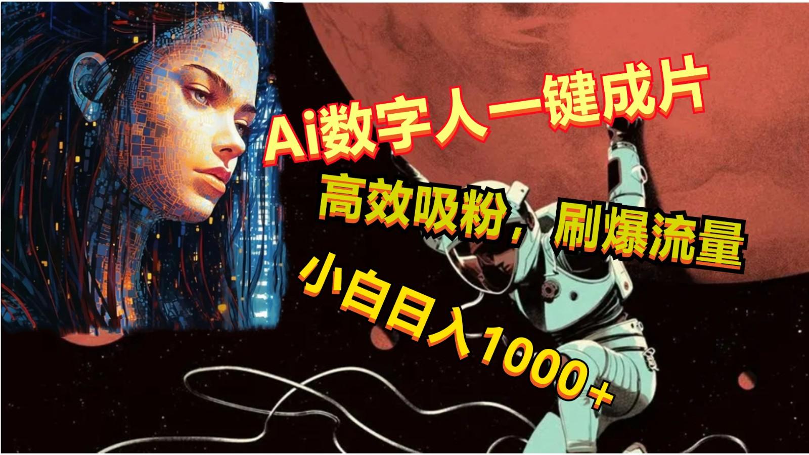 Ai数字人一键成片，刷爆流量，高度吸粉，小白日入1000+K叔网赚资源-网赚项目-副业赚钱-互联网创业-资源整合K叔网赚资源