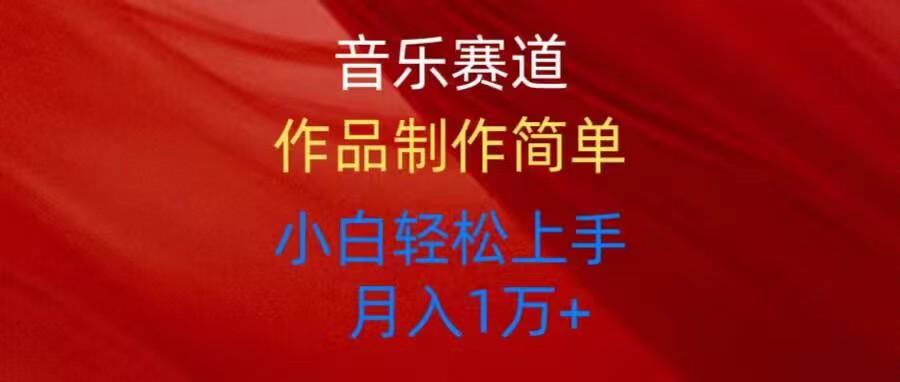 音乐赛道玩法纯原创，所有平台可以发布，小白轻松上手K叔网赚资源-网赚项目-副业赚钱-互联网创业-资源整合K叔网赚资源
