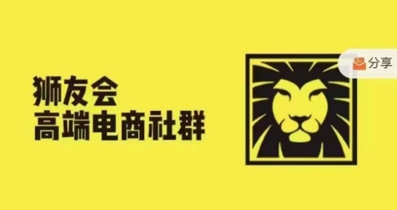 狮友会·【千万级电商卖家社群】(更新25年04月)，各行业电商千万级亿级大佬讲述成功秘籍K叔网赚资源-网赚项目-副业赚钱-互联网创业-资源整合K叔网赚资源